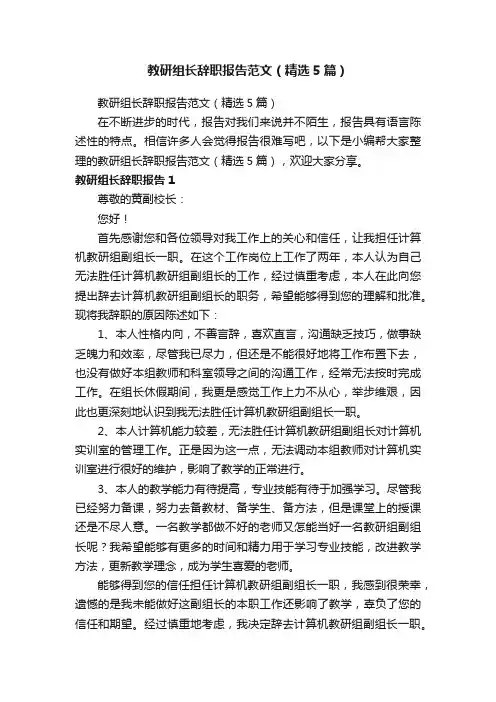 教研组长辞职报告范文（精选5篇）