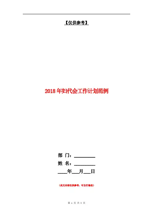 2018年妇代会工作计划范例【最新版】.doc
