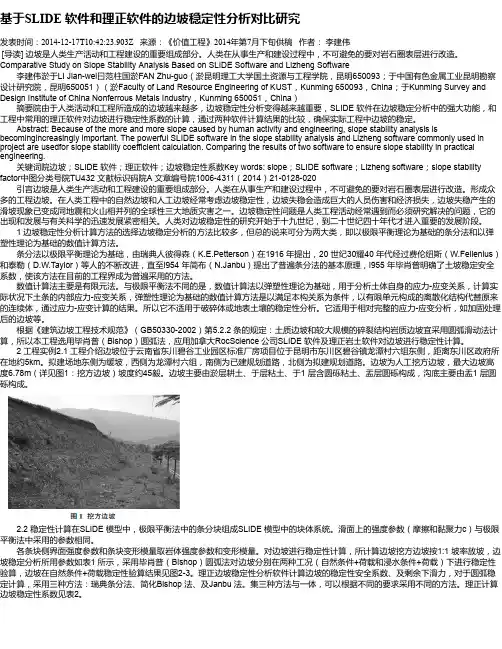 基于SLIDE 软件和理正软件的边坡稳定性分析对比研究