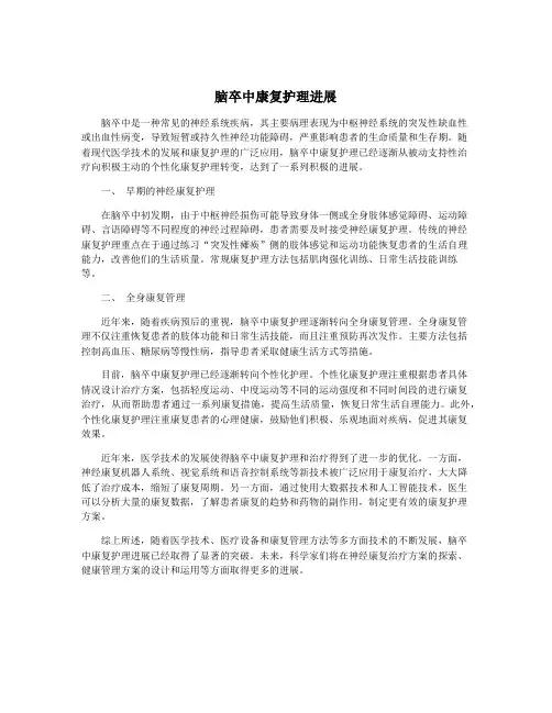 脑卒中康复护理进展