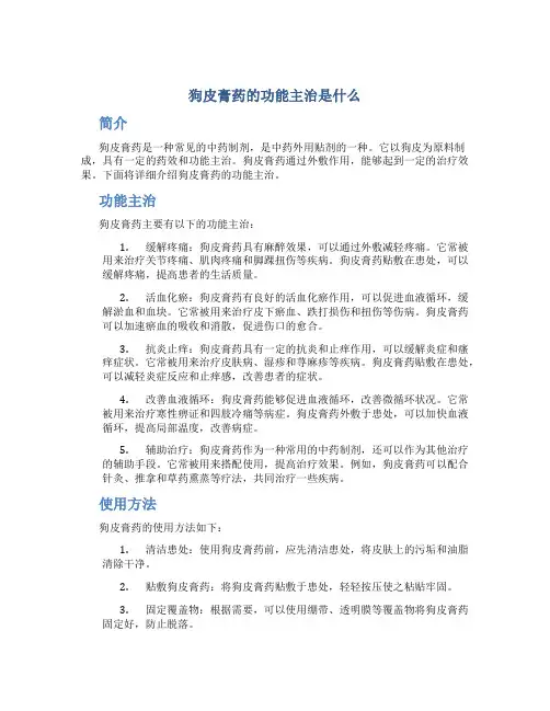 狗皮膏药的功能主治是什么