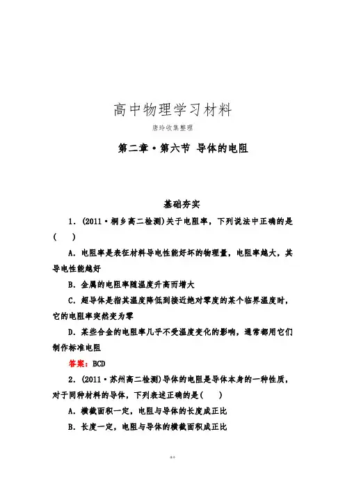 人教版高中物理选修3-1同步检测2-6导体的电阻.docx