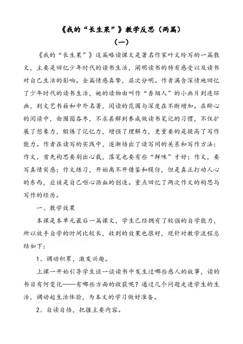 部编版语文五年级上册我的长生果教学反思(两篇)