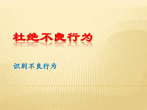杜绝不良行为