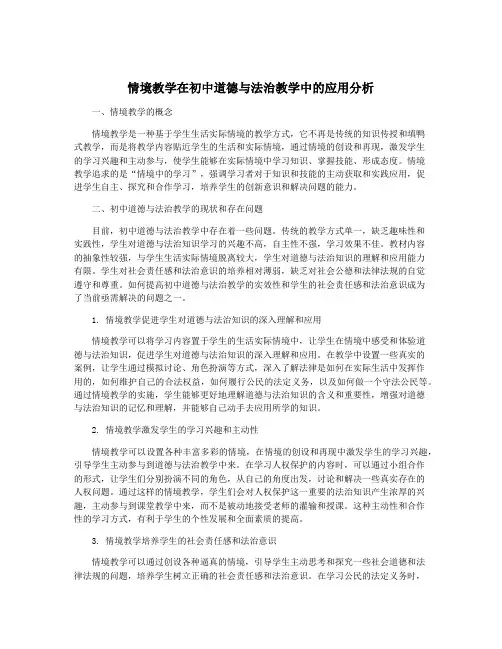 情境教学在初中道德与法治教学中的应用分析
