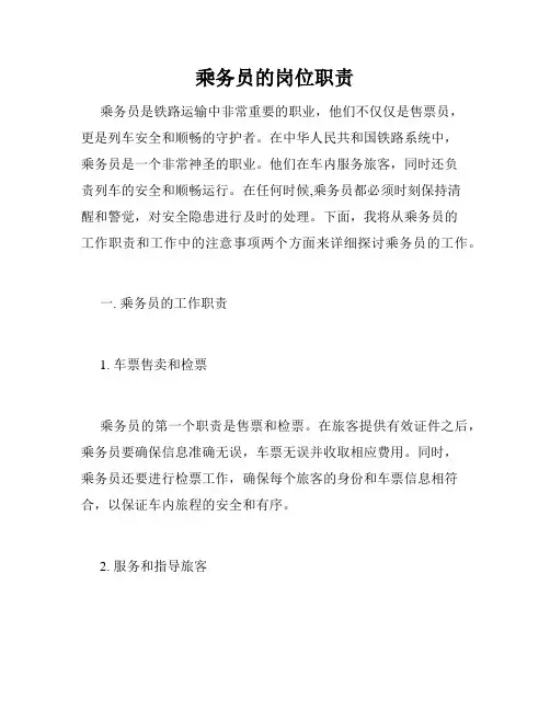 乘务员的岗位职责