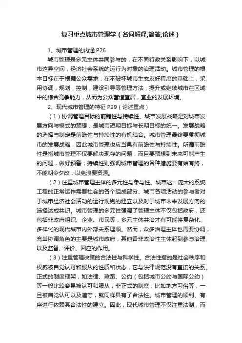 复习重点城市管理学（名词解释,简答,论述）