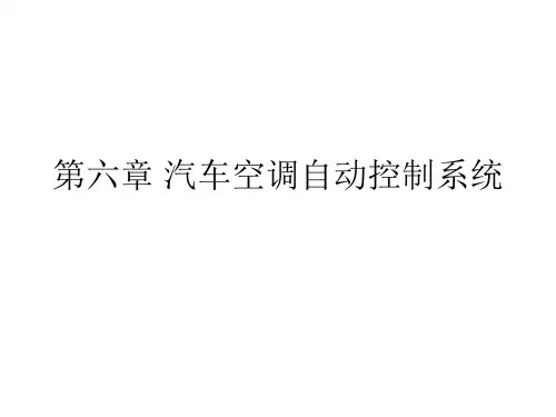 汽车空调结构与维修课件——第六章 汽车空调自动控制系统