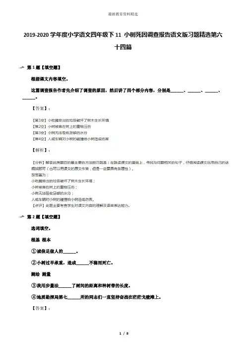 2019-2020学年度小学语文四年级下11 小树死因调查报告语文版习题精选第六十四篇