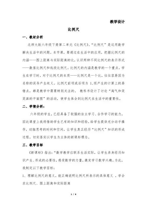 6年级数学北师大版下册教案第2章《比例 尺》