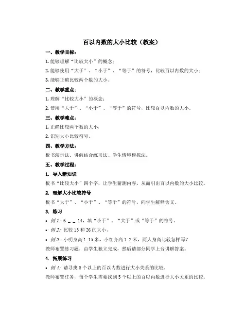 百以内数的大小比较(教案)一年级下册数学沪教版