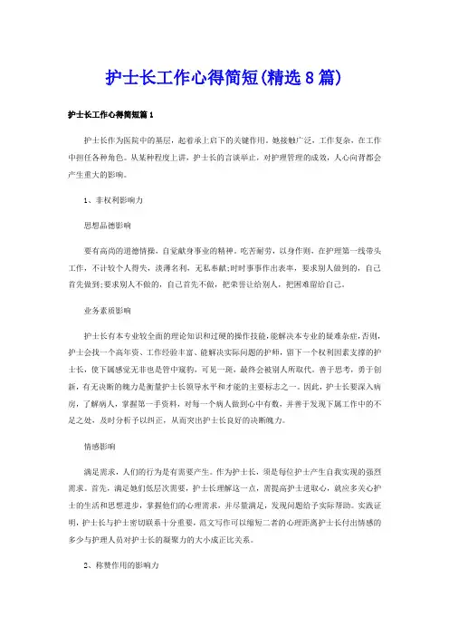 护士长工作心得简短(精选8篇)