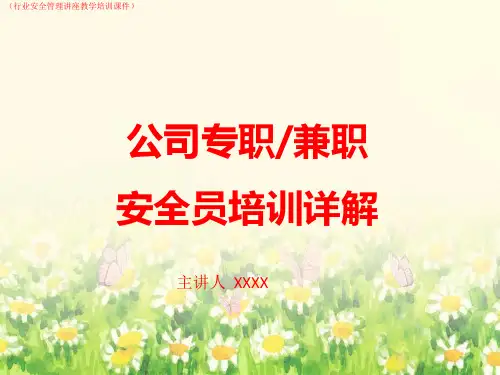 (企业安全管理)企业专职、兼职安全员培训详解(行业安全管理讲座教学培训课件)