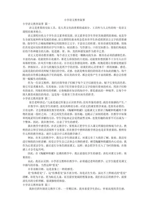 小学语文教育叙事