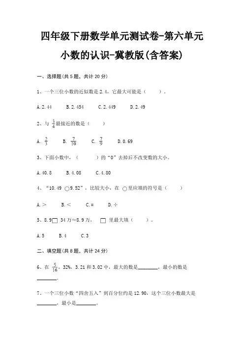 四年级下册数学单元测试卷-第六单元 小数的认识-冀教版(含答案)