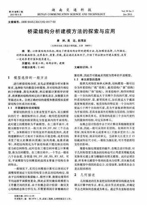 桥梁结构分析建模方法的探索与应用