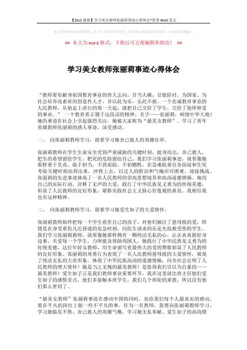 【2018最新】学习美女教师张丽莉事迹心得体会-优秀word范文 (2页)