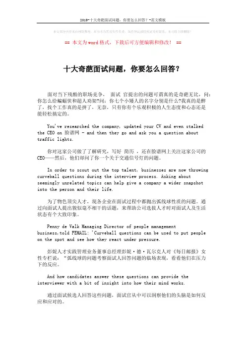 2019-十大奇葩面试问题,你要怎么回答？-范文模板 (7页)