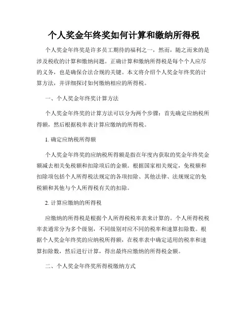个人奖金年终奖如何计算和缴纳所得税