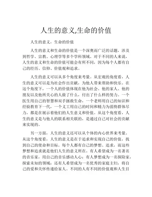 人生的意义,生命的价值