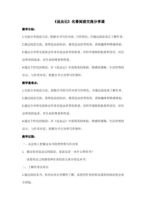 《昆虫记》名著阅读交流分享课