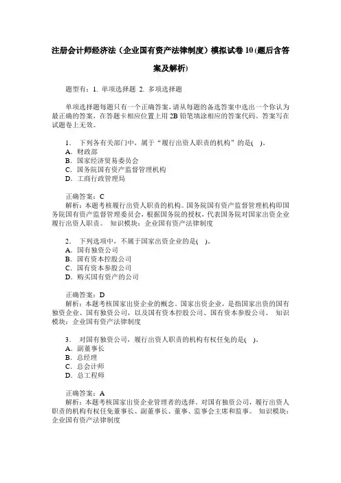 注册会计师经济法(企业国有资产法律制度)模拟试卷10(题后含答案及解析)