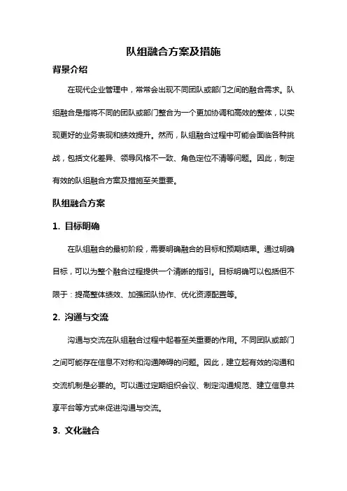 队组融合方案及措施