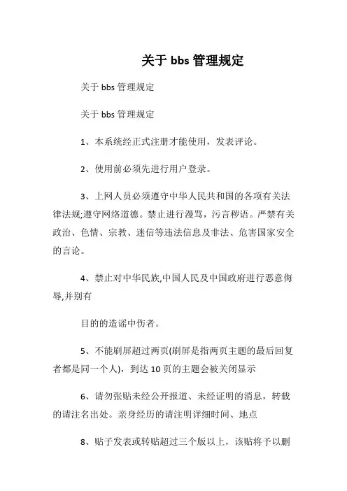 关于bbs管理规定