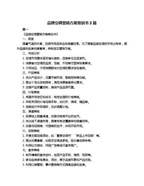 品牌空调营销方案策划书3篇