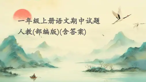 一年级上册语文期中试题+人教(部编版)(含答案)