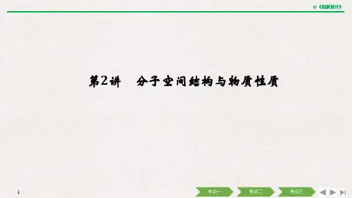 [2020高考化学复习江苏]专题九 《物质结构与性质》选修 第2讲 分子空间结构与物质性质