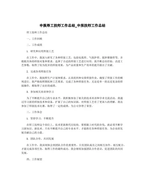 申报焊工技师工作总结_申报技师工作总结