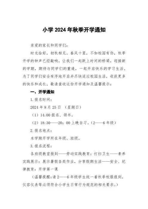 八篇小学2024年秋季开学通知及温馨提示最新模板