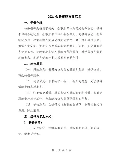 2024公务接待方案范文