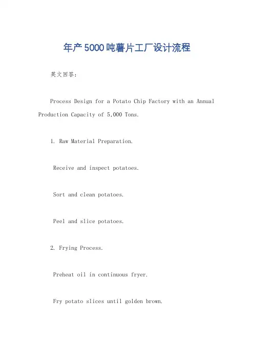 年产5000吨薯片工厂设计流程