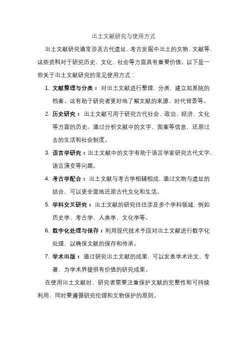 出土文献研究与使用方式