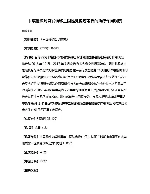 卡培他滨对复发转移三阴性乳腺癌患者的治疗作用观察