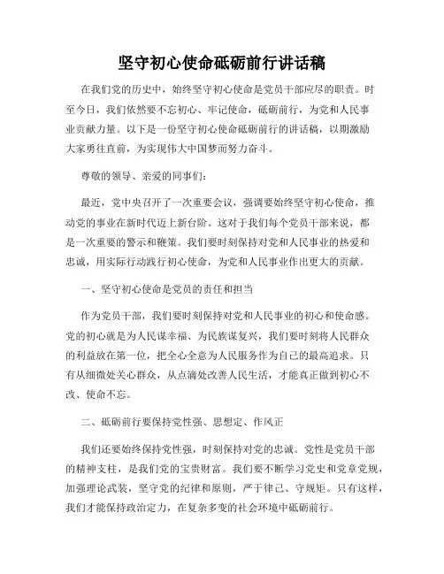坚守初心使命砥砺前行讲话稿