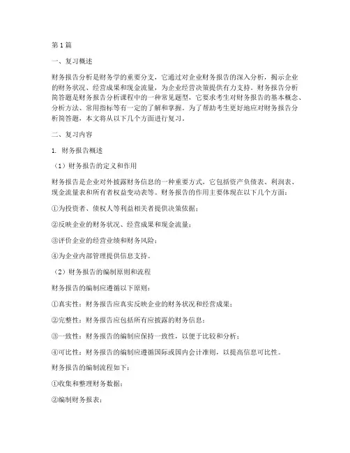财务报告分析简答题复习(3篇)