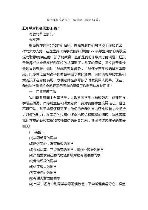 五年级家长会班主任演讲稿（精选15篇）