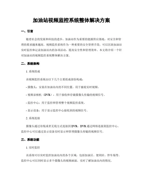 加油站视频监控系统整体解决方案
