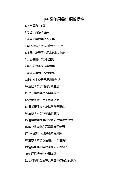 pe袋印刷警告语的标准-概述说明以及解释