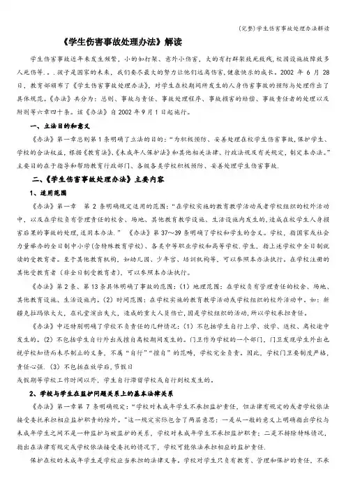 (完整)学生伤害事故处理办法解读