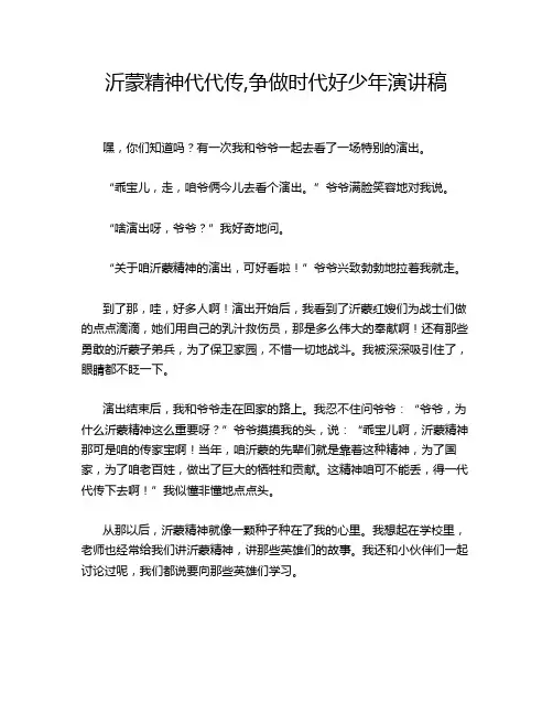 沂蒙精神代代传,争做时代好少年演讲稿