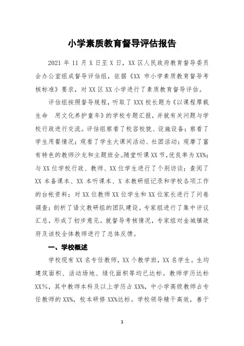 (精品)小学素质教育督导评估报告