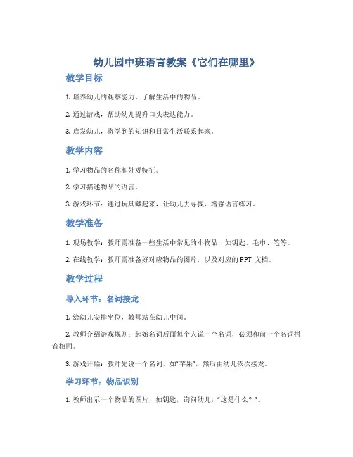 幼儿园中班语言教案《它们在哪里》