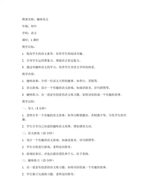 趣味语文教案模板初中