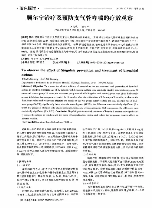 顺尔宁治疗及预防支气管哮喘的疗效观察