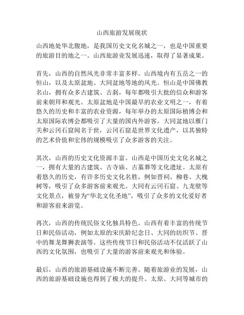 山西旅游发展现状