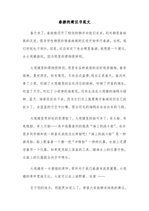 春游的建议书范文（五篇）